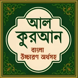 আল কুরআন বাংলা উচ্চারণ অর্থসহ 아이콘